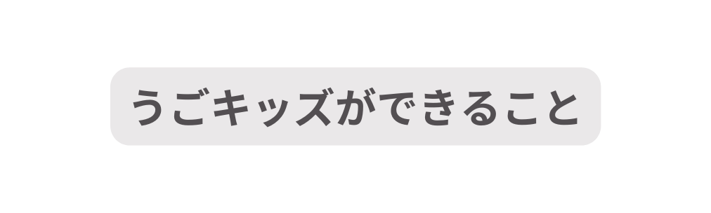 うごキッズができること