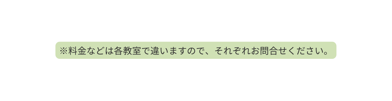 料金などは各教室で違いますので それぞれお問合せください